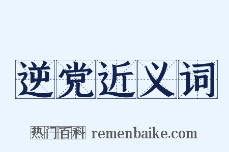 逆党近义词是什么意思的图片